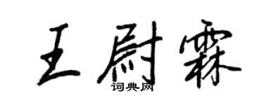 王正良王尉霖行書個性簽名怎么寫