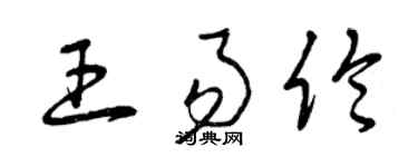 曾慶福王易倫草書個性簽名怎么寫