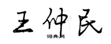 曾慶福王仲民行書個性簽名怎么寫