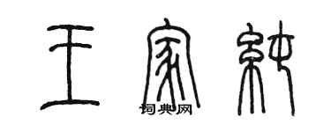 陳墨王家純篆書個性簽名怎么寫
