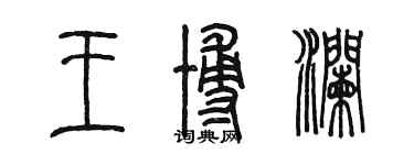 陳墨王博瀾篆書個性簽名怎么寫