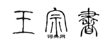 陳聲遠王宗書篆書個性簽名怎么寫