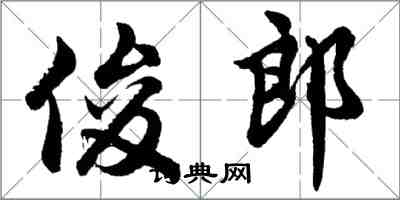 胡問遂俊郎行書怎么寫