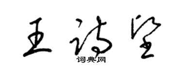 梁錦英王詩堅草書個性簽名怎么寫