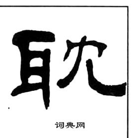 千字文中王福庵的寫法