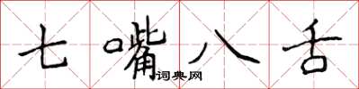 侯登峰七嘴八舌楷書怎么寫