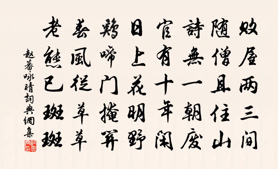 趙蕃詠晴書法作品欣賞