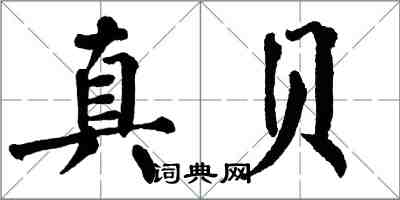 翁闓運真貝楷書怎么寫