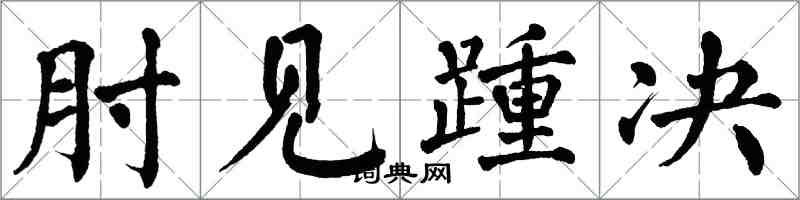 翁闓運肘見踵決楷書怎么寫