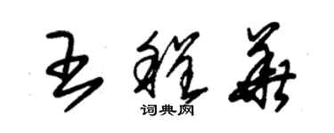 朱錫榮王程華草書個性簽名怎么寫