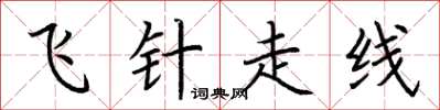 荊霄鵬飛針走線楷書怎么寫