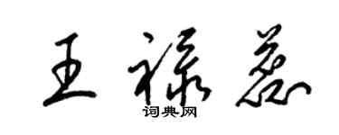 梁錦英王祿蕊草書個性簽名怎么寫