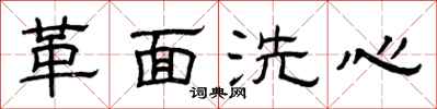 曾慶福革面洗心隸書怎么寫