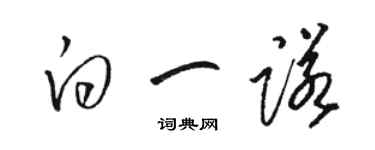 駱恆光白一諾草書個性簽名怎么寫