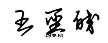 朱錫榮王聖皎草書個性簽名怎么寫