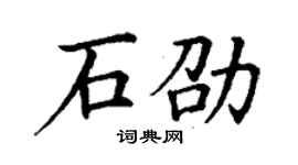丁謙石劭楷書個性簽名怎么寫