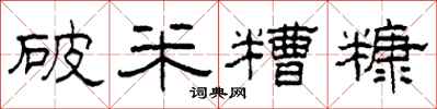 柯春海破米糟糠隸書怎么寫