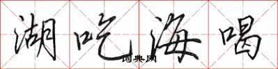 田英章湖吃海喝行書怎么寫