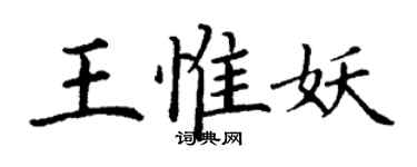 丁謙王惟妖楷書個性簽名怎么寫
