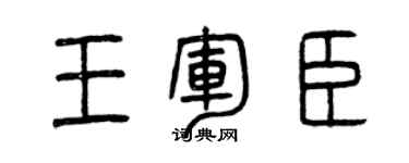 曾慶福王軍臣篆書個性簽名怎么寫