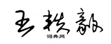 朱錫榮王軼毅草書個性簽名怎么寫