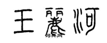 曾慶福王麗河篆書個性簽名怎么寫