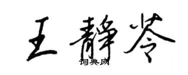 王正良王靜苓行書個性簽名怎么寫