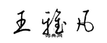 梁錦英王雅凡草書個性簽名怎么寫