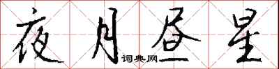 錢沛雲夜月晝星行書怎么寫