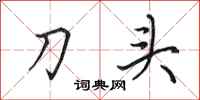 田英章刀頭行書怎么寫