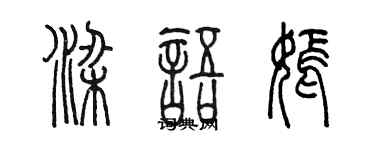陳墨梁語嫣篆書個性簽名怎么寫