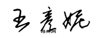 朱錫榮王彥妮草書個性簽名怎么寫