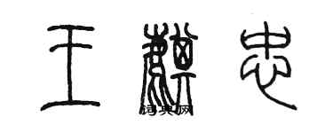 陳墨王麒忠篆書個性簽名怎么寫