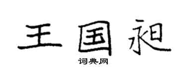 袁強王國昶楷書個性簽名怎么寫