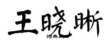 翁闓運王曉晰楷書個性簽名怎么寫