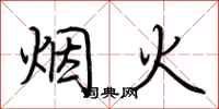 荊霄鵬煙火行書怎么寫