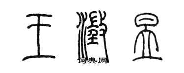 陳墨王澄昱篆書個性簽名怎么寫