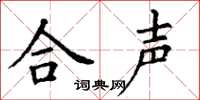 丁謙合聲楷書怎么寫