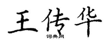 丁謙王傳華楷書個性簽名怎么寫