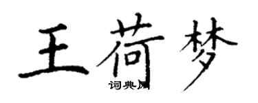 丁謙王荷夢楷書個性簽名怎么寫