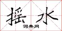 袁強搖水楷書怎么寫