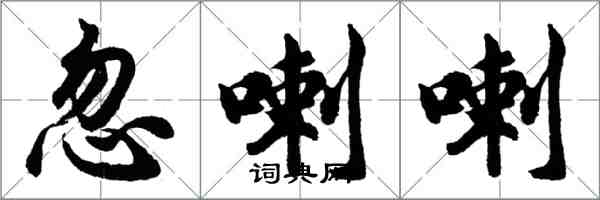 胡問遂忽喇喇行書怎么寫