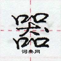 龐中華寫的硬筆行書器