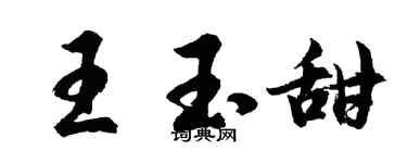胡問遂王玉甜行書個性簽名怎么寫