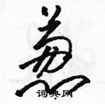 駱恆光寫的硬筆草書蔥