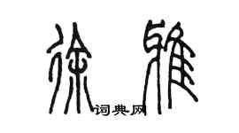 陳墨徐雅篆書個性簽名怎么寫