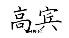 丁謙高賓楷書個性簽名怎么寫