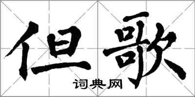 翁闓運但歌楷書怎么寫