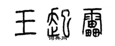 曾慶福王起雷篆書個性簽名怎么寫
