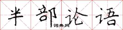 侯登峰半部論語楷書怎么寫